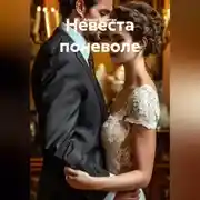 Постер книги Невеста поневоле