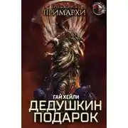 Постер книги Дедушкин подарок
