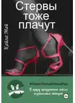 Кайла Май - Стервы тоже плачут