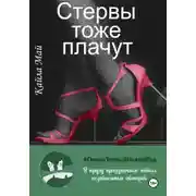 Постер книги Стервы тоже плачут