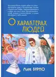 Марк Бурно - О характерах людей