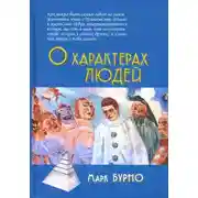 Постер книги О характерах людей