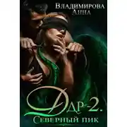 Постер книги Дар-2. Северный пик