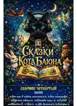 Олеся Емельянова - Сказки Кота Баюна. Сборник четвертый. Басни