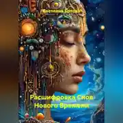 Постер книги Расшифровка Снов Нового Времени