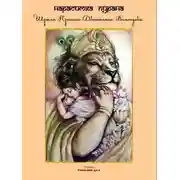 Постер книги Нарасимха пурана