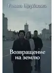 Галина Щербакова - Возвращение на землю
