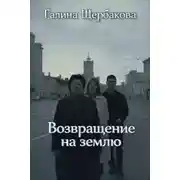 Постер книги Возвращение на землю