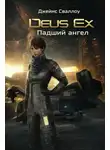 Джеймс Сваллоу - Deus Ex. Падший ангел