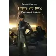 Постер книги Deus Ex. Падший ангел