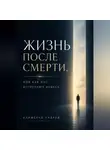 Андрей Клименко - Жизнь после смерти