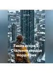 Alex Curtis - Тихая искра 2: Стальное сердце Норд-Грея