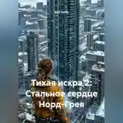 Постер книги Тихая искра 2: Стальное сердце Норд-Грея