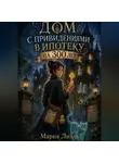 Мария Лиэль - Дом с привидениями в ипотеку на 300 лет
