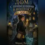 Постер книги Дом с привидениями в ипотеку на 300 лет