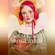 Постер книги Ангелы моей души  Возвращение к себе.  Как отпустить прошлое, исцелить внутренние раны и построить зрелую жизнь и любовь