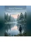 Алексей Чернявский - Тайна зеркального озера
