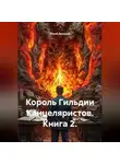 Юрий Драздов - Король Гильдии Канцеляристов. Книга 2.