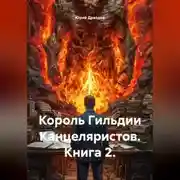 Постер книги Король Гильдии Канцеляристов. Книга 2.