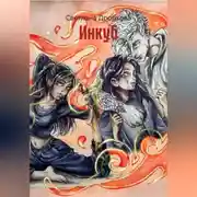 Постер книги Инкуб