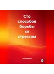 Анна Авдонина - Сто способов борьбы со стрессом