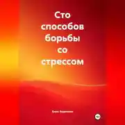 Постер книги Сто способов борьбы со стрессом