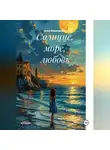 Анна Вишневская - Солнцце, море, любовь
