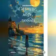 Постер книги Солнцце, море, любовь
