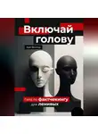 Кай Вектор - Включай голову. Гайд по фактчекингу для ленивых
