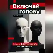 Постер книги Включай голову. Гайд по фактчекингу для ленивых