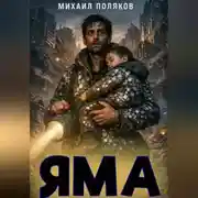 Постер книги ЯМА