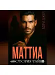 Мэри Джей - МАТТИА. ИСТОРИЯ ТАЙН