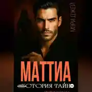 Постер книги МАТТИА. ИСТОРИЯ ТАЙН