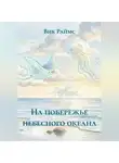 Вик Раймс - На побережье небесного океана