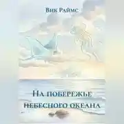 Постер книги На побережье небесного океана