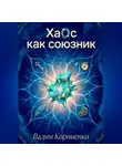 Вадим Корниенко - Хаос как союзник
