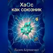 Постер книги Хаос как союзник