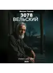 Михаил Тамоев - 3078. Вельский (книга пятая. Приквел)