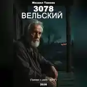 Постер книги 3078. Вельский (книга пятая. Приквел)