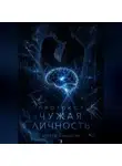 Стейси Николейн - Протокол: Чужая личность