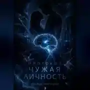 Постер книги Протокол: Чужая личность