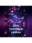 Владимир Сметанин - Долг платежом ужасен