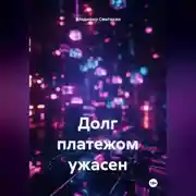 Постер книги Долг платежом ужасен