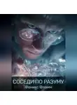 Феникс Фламм - Соседи по разуму