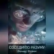 Постер книги Соседи по разуму