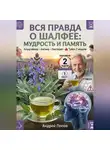 Андрей Попов - Вся правда о шалфее: мудрость и память