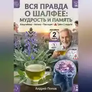 Постер книги Вся правда о шалфее: мудрость и память