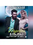 Ада Раевская - Трофей Альфы