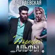 Постер книги Трофей Альфы