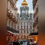 Постер книги Фемаль. Сезон первый